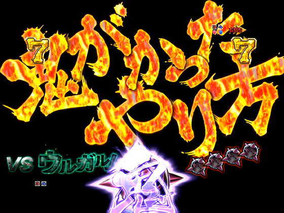 パチンコP Re:ゼロから始める異世界生活 鬼がかり 199ver.の鬼がかったリーチ