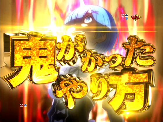 パチンコP Re:ゼロから始める異世界生活 鬼がかり 199ver.の突鬼演出