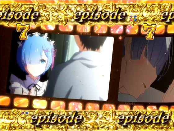 パチンコP Re:ゼロから始める異世界生活 鬼がかり 199ver.のエピソード