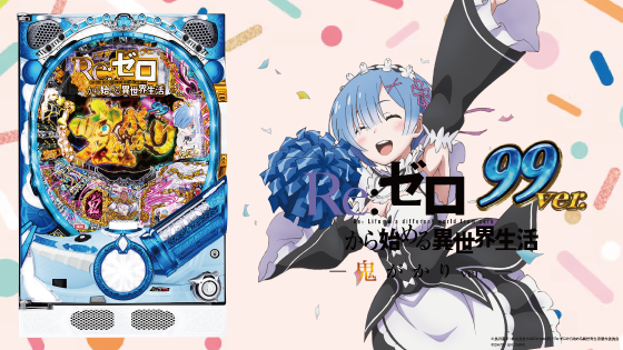 パチンコP Re:ゼロから始める異世界生活 鬼がかり 99ver.の筐体キャラ画像