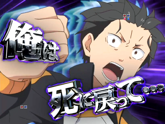 パチンコP Re:ゼロから始める異世界生活 鬼がかり 99ver.のスバルフリーズ