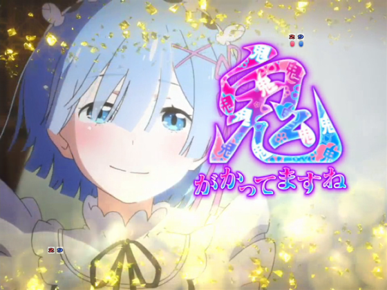 パチンコP Re:ゼロから始める異世界生活 鬼がかり 99ver.の鬼がかってますね予告