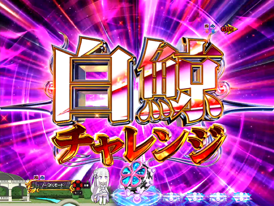 パチンコP Re:ゼロから始める異世界生活 鬼がかり 99ver.の白鯨チャレンジ