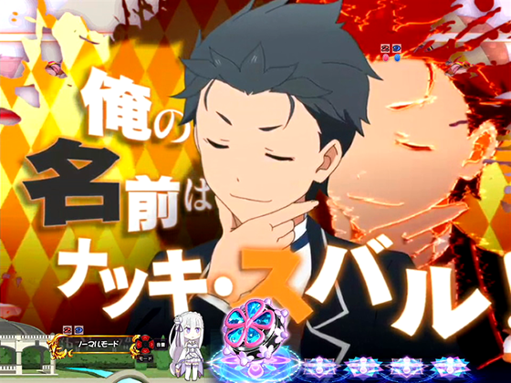 パチンコP Re:ゼロから始める異世界生活 鬼がかり 99ver.のキャラクターカットイン予告