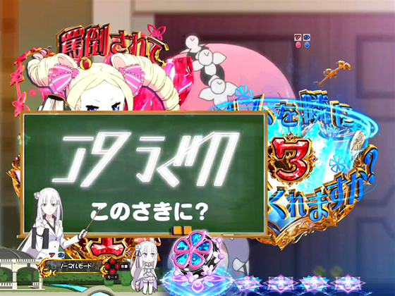 パチンコP Re:ゼロから始める異世界生活 鬼がかり 99ver.のエミリア先生先読み予告