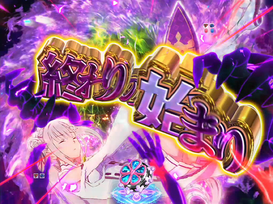 パチンコP Re:ゼロから始める異世界生活 鬼がかり 99ver.の終わりの始まり予告