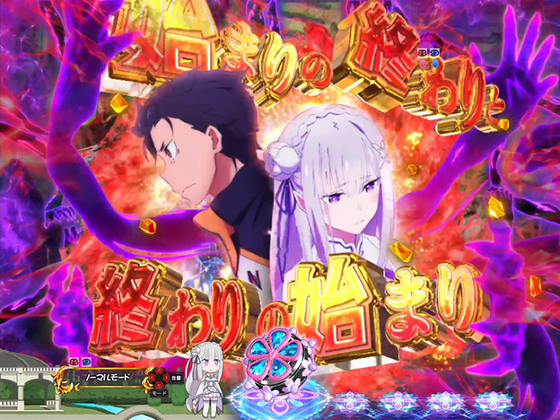 パチンコP Re:ゼロから始める異世界生活 鬼がかり 99ver.の終わりの始まり予告