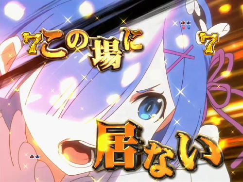 パチンコP Re:ゼロから始める異世界生活 鬼がかり 99ver.の激熱ジャッジ