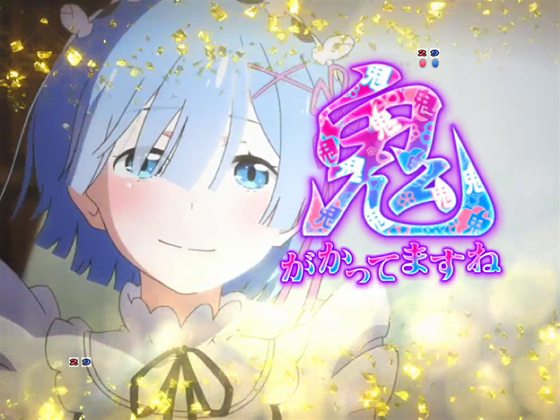 パチンコP Re:ゼロから始める異世界生活 鬼がかり 99ver.の鬼アツ柄