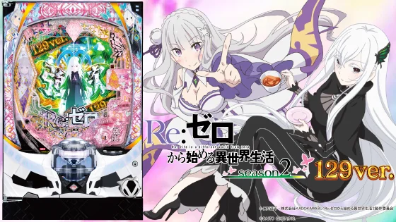 パチンコP Reゼロから始める異世界生活 season2 129ver.の筐体キャラ画像