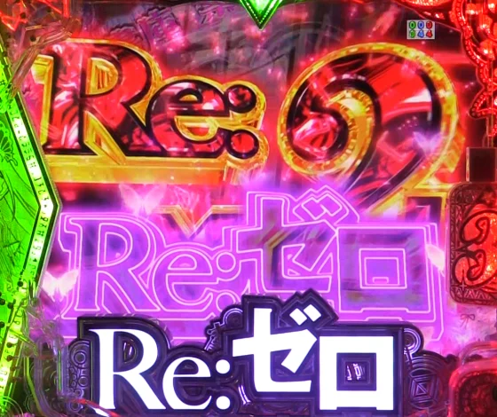 パチンコＰ Reゼロから始める異世界生活 season2 １２９ver.の連続予告