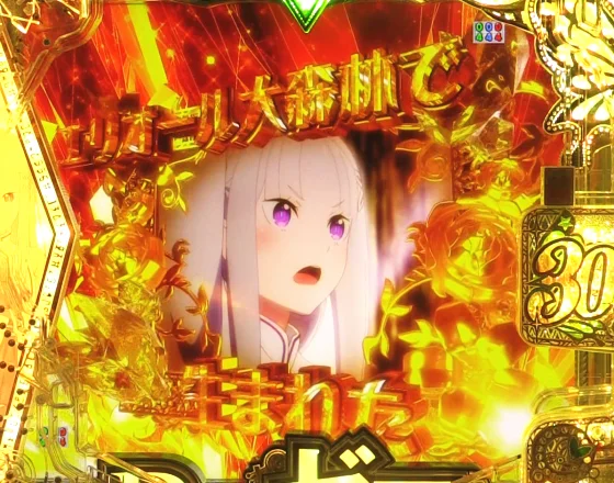 パチンコＰ Reゼロから始める異世界生活 season2 １２９ver.の高信頼度予告