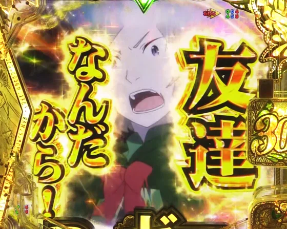 パチンコＰ Reゼロから始める異世界生活 season2 １２９ver.のオットー