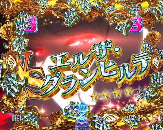 パチンコＰ Reゼロから始める異世界生活 season2 １２９ver.のエルザ