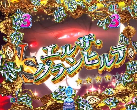 パチンコＰ Reゼロから始める異世界生活 season2 １２９ver.のエルザ