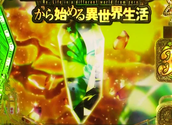 パチンコＰ Reゼロから始める異世界生活 season2 ２４９ver.の強欲