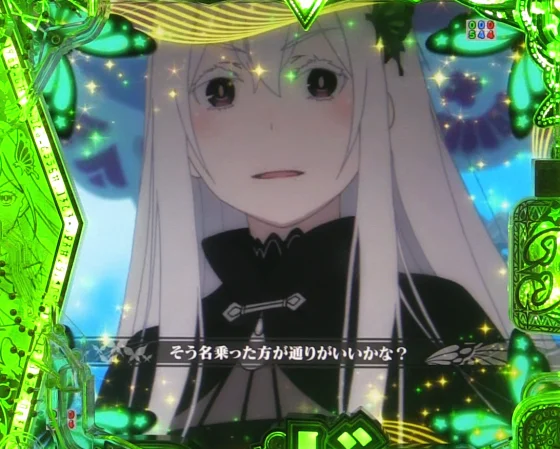 パチンコＰ Reゼロから始める異世界生活 season2 ２４９ver.のエキドナ