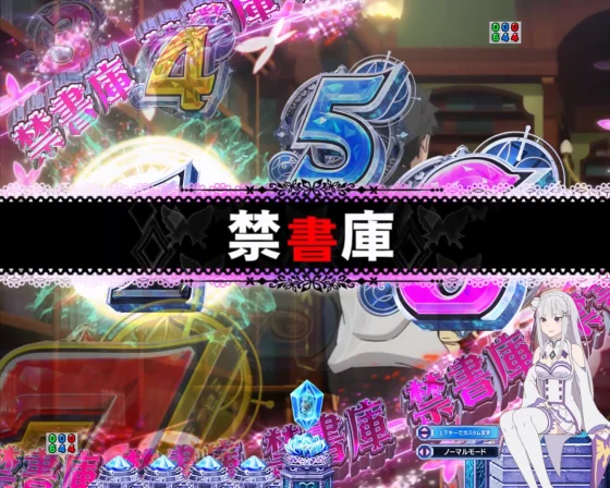 パチンコＰ Reゼロから始める異世界生活 season2 ２４９ver.の禁書庫