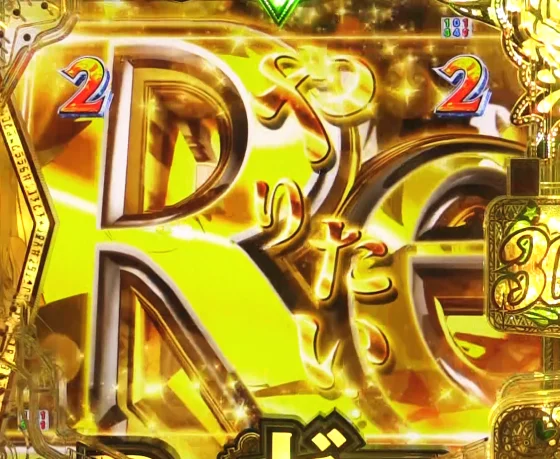 パチンコＰ Reゼロから始める異世界生活 season2 ２４９ver.の激熱