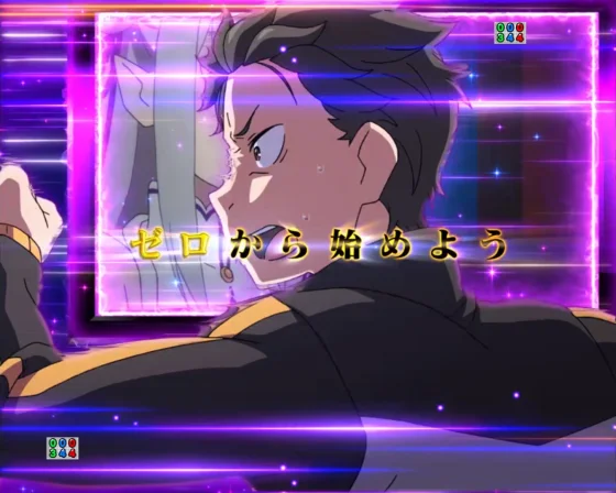 パチンコＰ Reゼロから始める異世界生活 season2 ２４９ver.のゼロ系予告