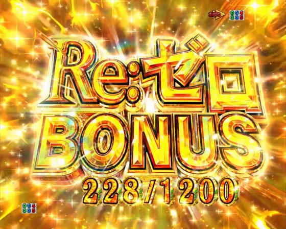 パチンコＰ Reゼロから始める異世界生活 season2 ２４９ver.のリゼロボーナス