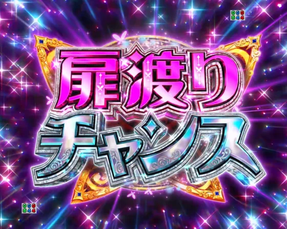 パチンコＰ Reゼロから始める異世界生活 season2 ２４９ver.の扉渡りチャンス