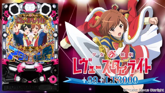 パチンコP少女☆歌劇 レヴュースタァライト99 LT3000の筐体キャラ画像