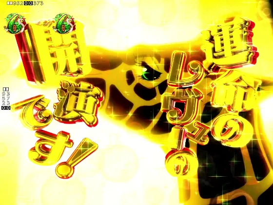 P少女☆歌劇 レヴュースタァライト99 LT3000の運命のレヴュー発展予告の画像