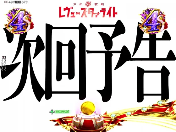 P少女☆歌劇 レヴュースタァライト99 LT3000の次回予告の画像