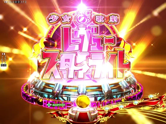 P少女☆歌劇 レヴュースタァライト99 LT3000の連続予告接続演出の画像