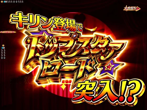 P少女☆歌劇 レヴュースタァライト99 LT3000の舞台少女BONUSチャレンジ演出の画像