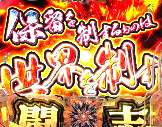 P リングにかけろ1 129ver.の保留を制するものは予告の画像