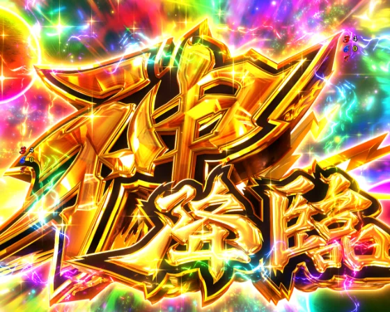 P リングにかけろ1 129ver.の全回転リーチの画像