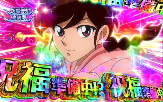 P リングにかけろ1 129ver.の祝福告知の画像