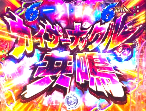 P リングにかけろ1 129ver.のカイザーナックル共鳴予告の画像