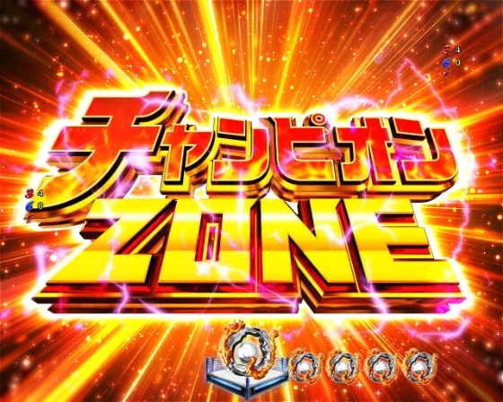 P リングにかけろ1 129ver.のチャンピオンゾーンの画像