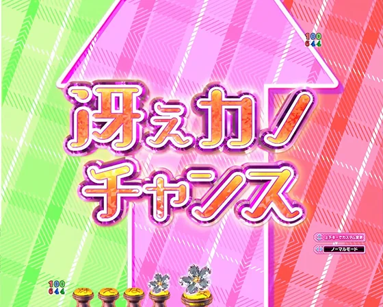 冴えない彼女の育てかた(パチンコ)の冴えカノチャンス