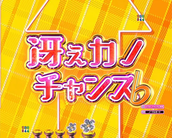 冴えない彼女の育てかた(パチンコ)の冴えカノチャンス♭