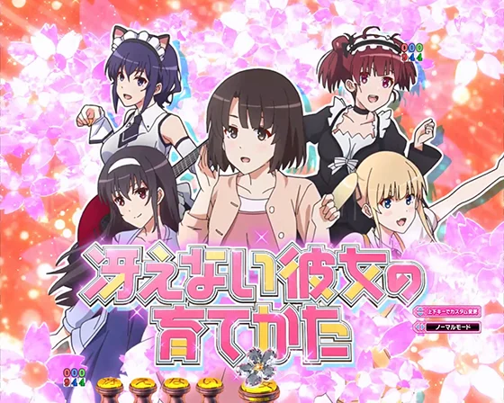 冴えない彼女の育てかた(パチンコ)のヒロイン集合予告