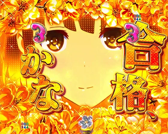 冴えない彼女の育てかた（パチンコ）の金パステルジャッジ