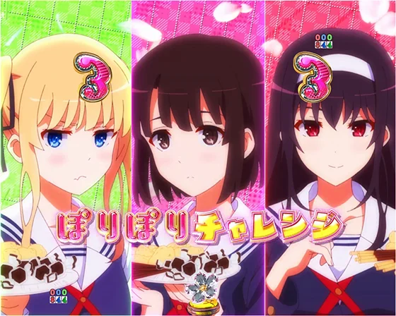 冴えない彼女の育てかた(パチンコ)のぽりぽりチャレンジリーチ