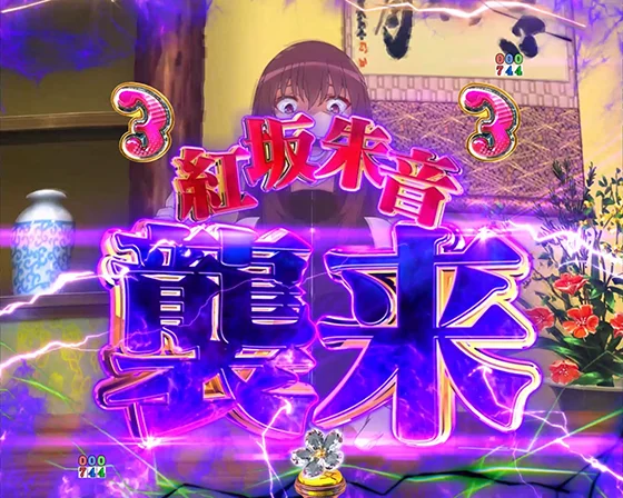 冴えない彼女の育てかた(パチンコ)の紅坂朱音襲来リーチ