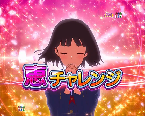 冴えない彼女の育てかた(パチンコ)の恵チャレンジ