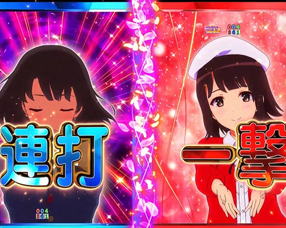 冴えない彼女の育てかた(パチンコ)の恵チャレンジ(一撃)