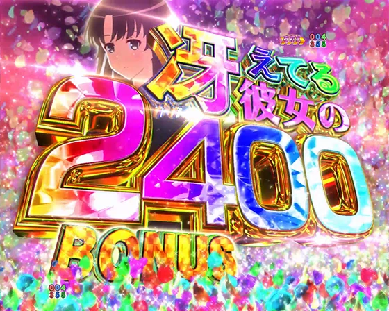 冴えない彼女の育てかた(パチンコ)の冴えてる彼女の2400BONUS
