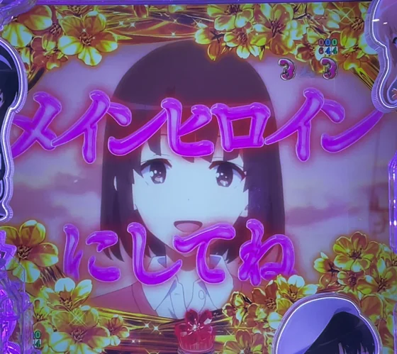 冴えない彼女の育てかた（パチンコ）のメインヒロインにしてね予告