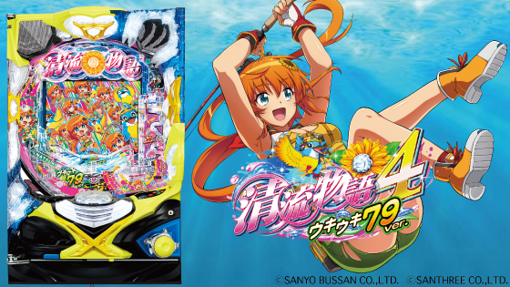 パチンコPA清流物語4 ウキウキ79ver.の筐体キャラ画像