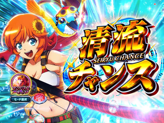 パチンコPA清流物語4 ウキウキ79ver.の清流チャンス突入画面