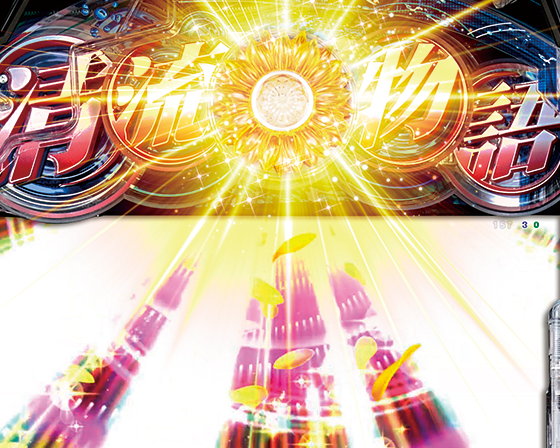 パチンコPA清流物語4 ウキウキ79ver.のひまわりフラッシュ