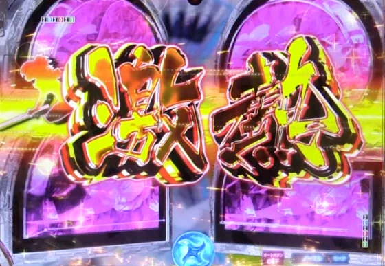 P閃乱カグラ 189大入りver.の激アツ文字の画像